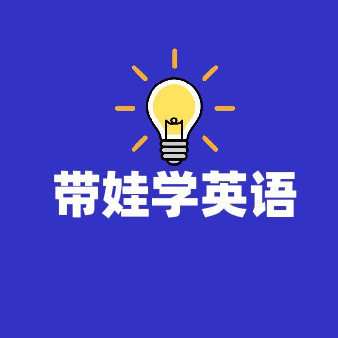 带娃学英语
