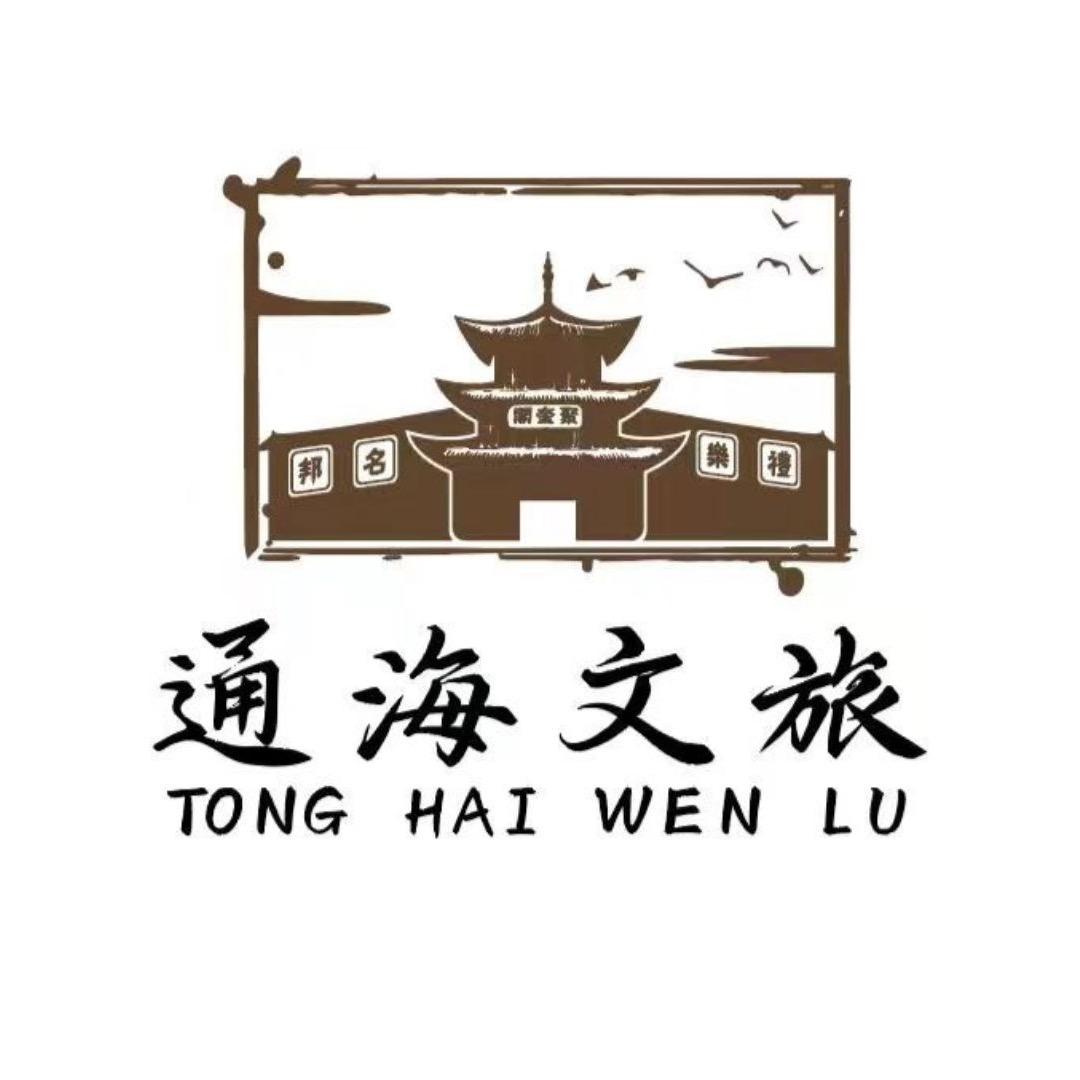 通海文旅