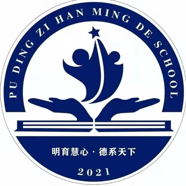 普定梓涵明德学校小姜老师