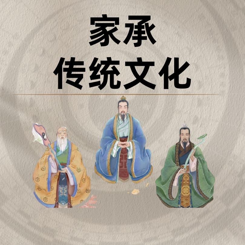 家承传统文化