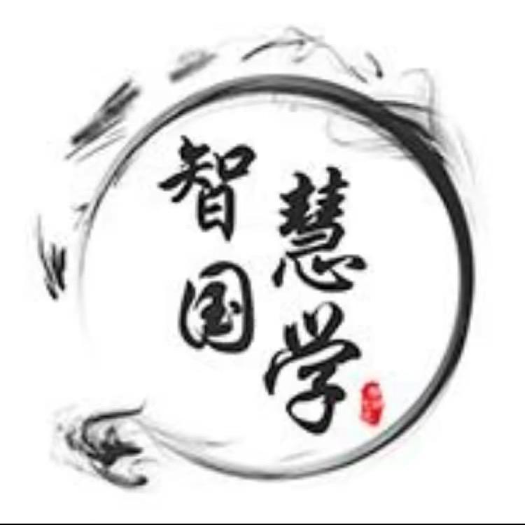 传承国学文化经典