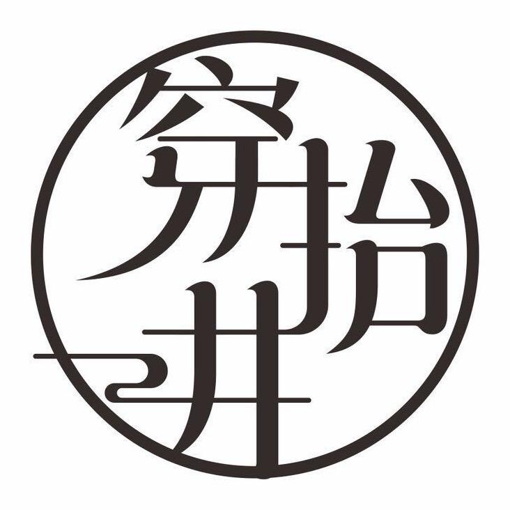 穿抬井家具