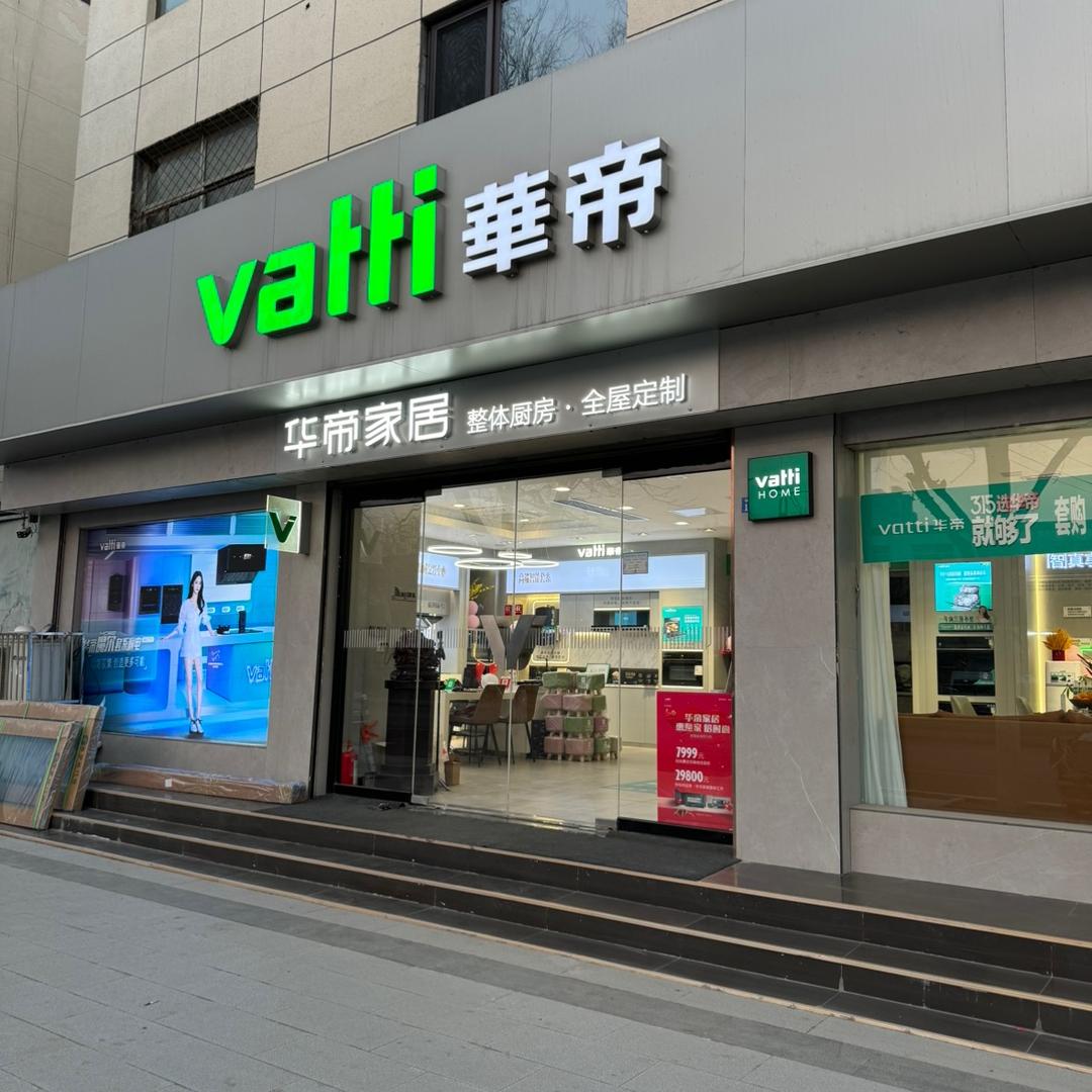 华帝高端智能厨电（夏津店）