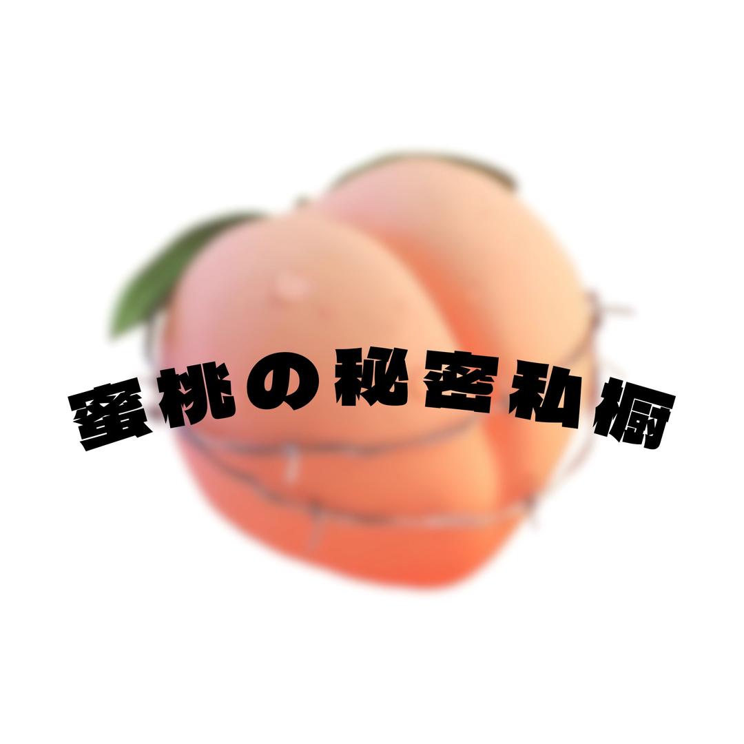 蜜桃の秘密私橱