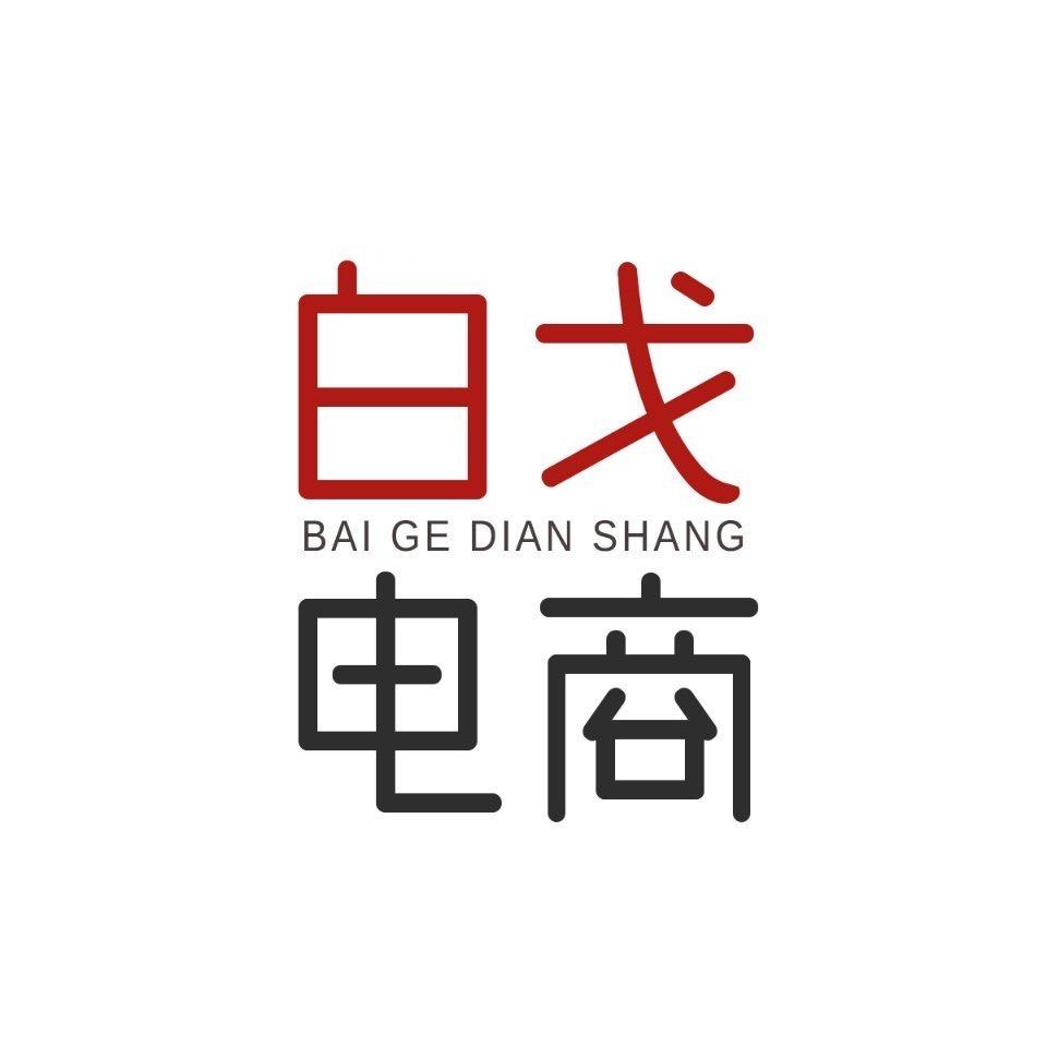 白戈电商直播号（下午2-4点直播）