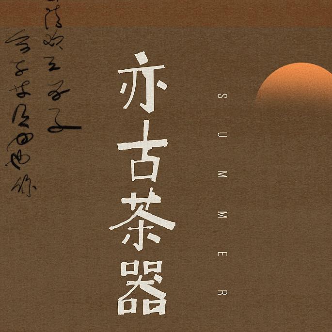 亦古茶器