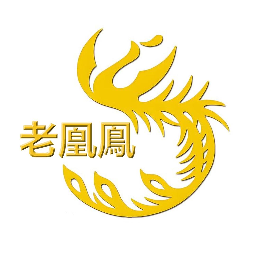 老凰鳯百年银楼（开业大吉）