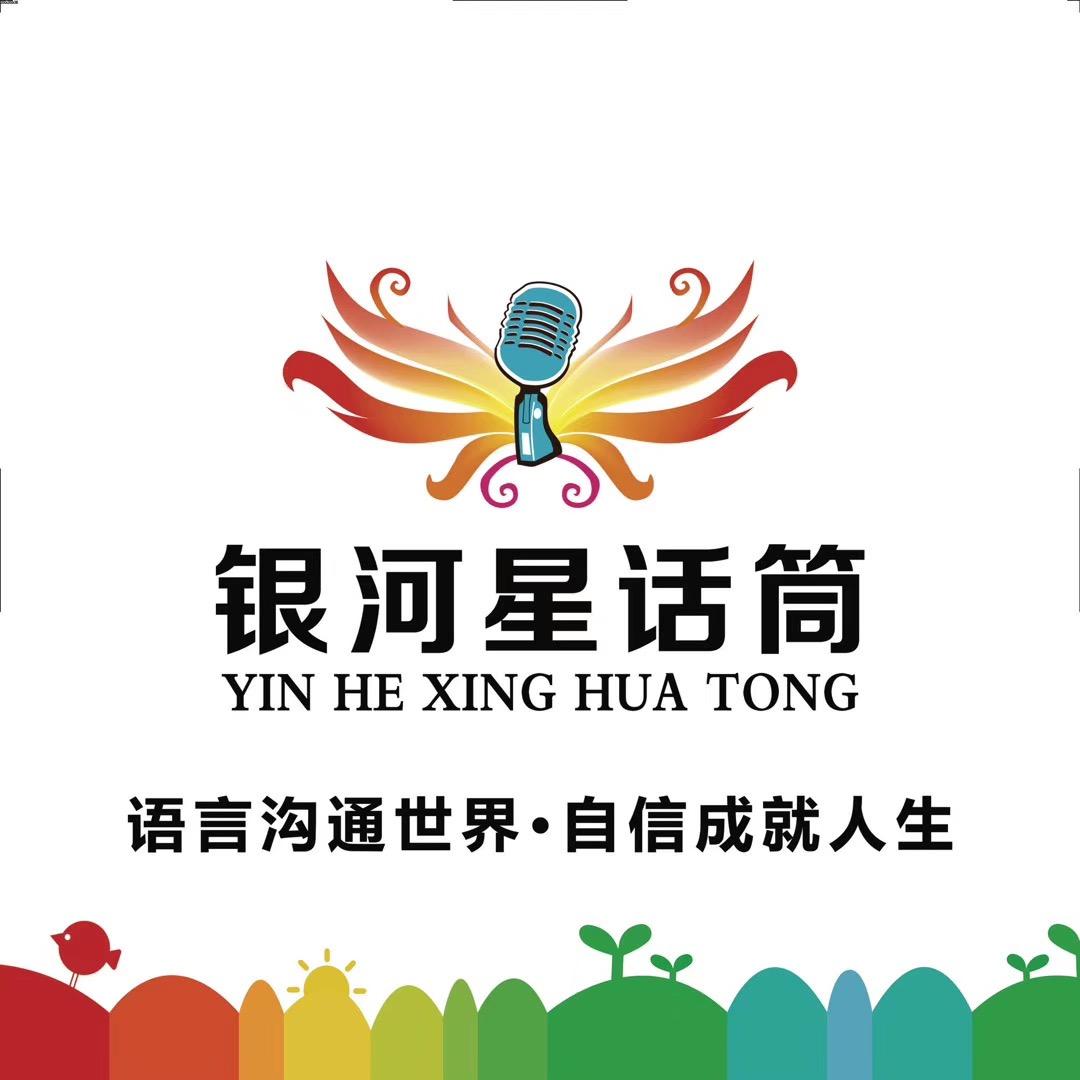 🌟银河星话筒口才-倩倩老师