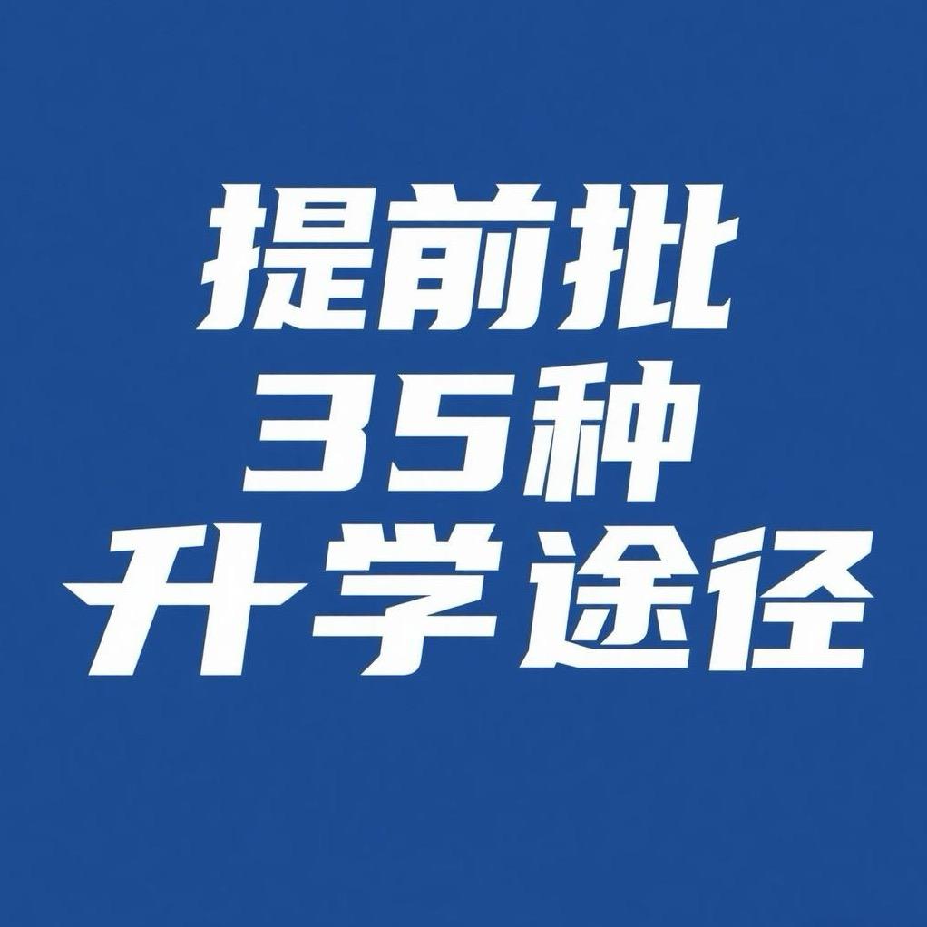 章老师升学规划