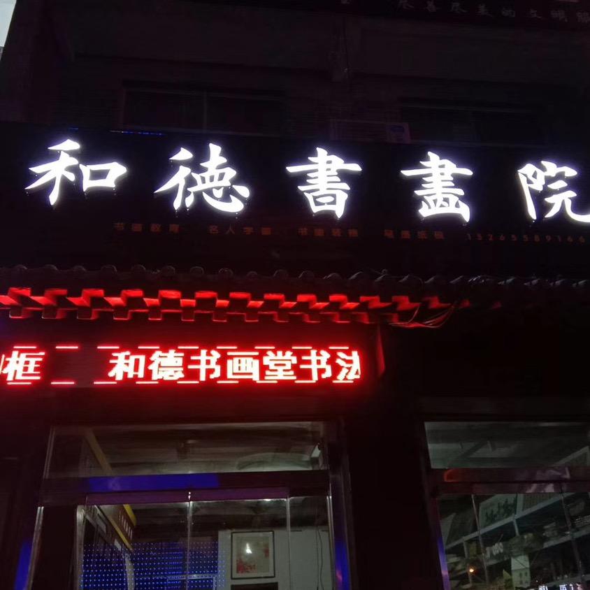 和德书画院