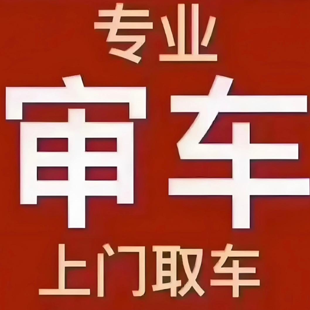 渑池审车关师傅
