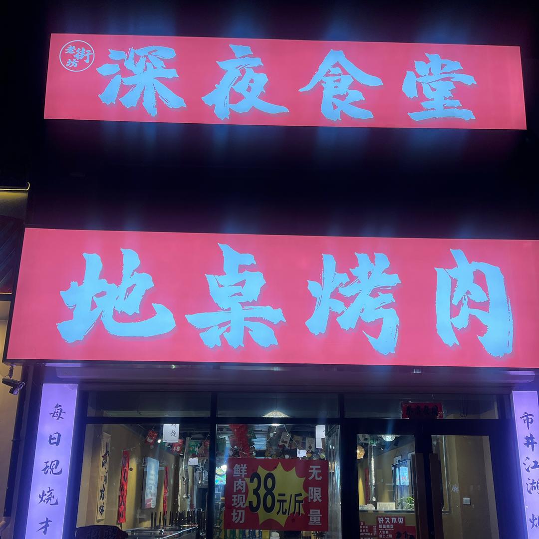 🔥地桌烤肉🔥深夜食堂（辽化店）
