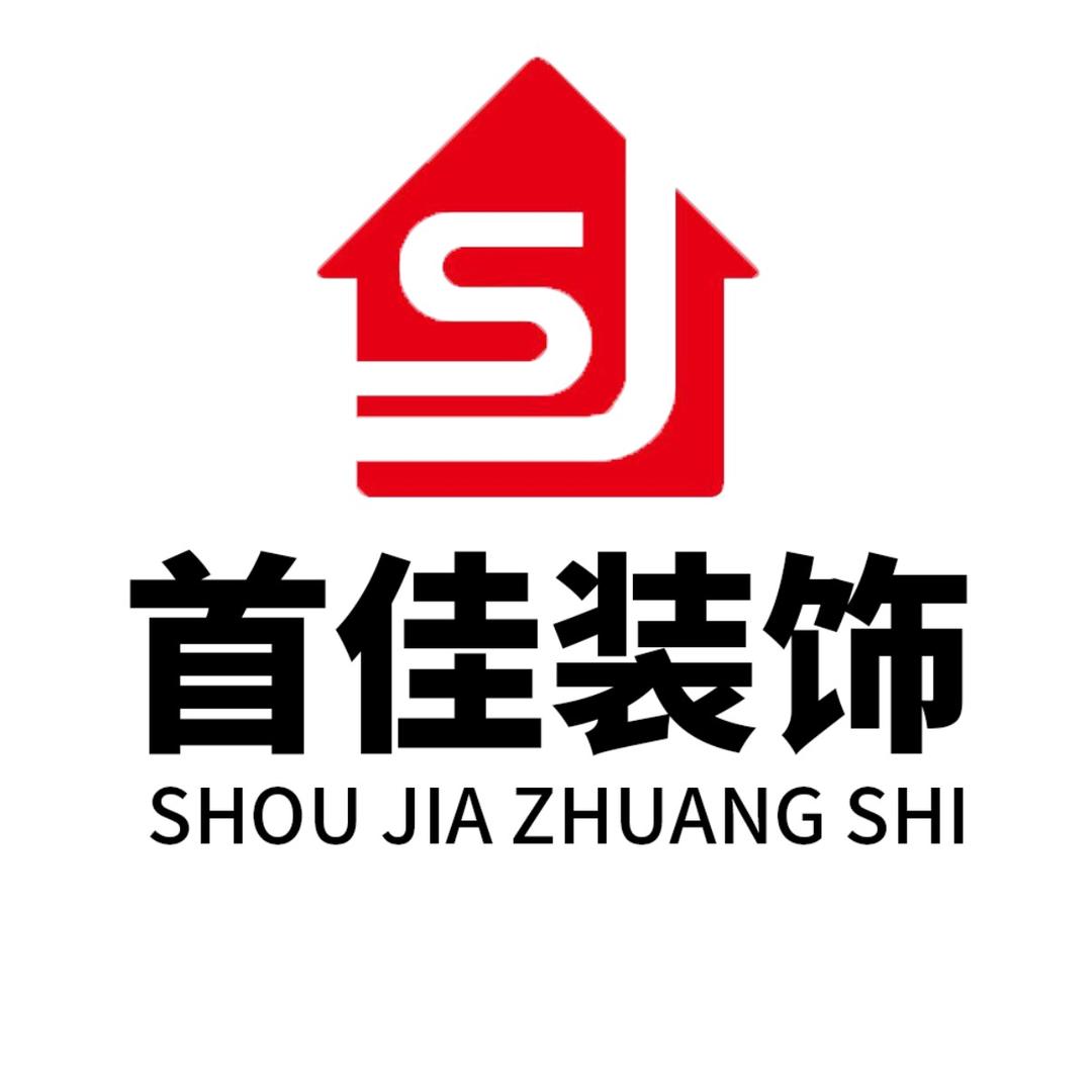首佳装饰（售后服务）