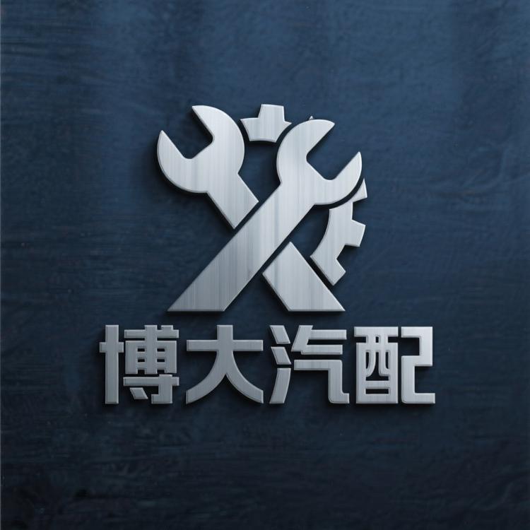 博大汽配