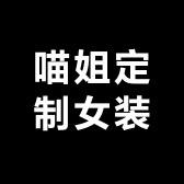 喵姐定制女装