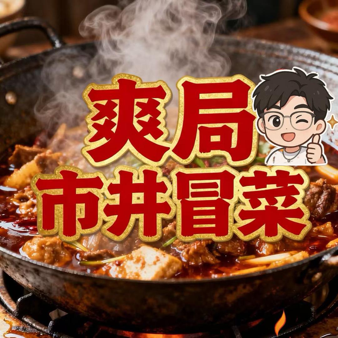 爽局市井冒菜