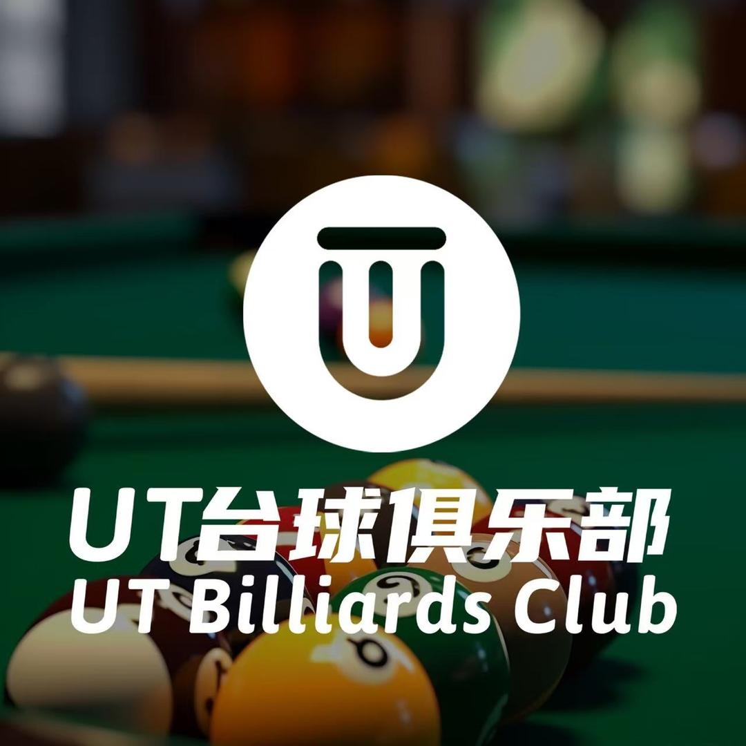 UT台球俱乐部官方号