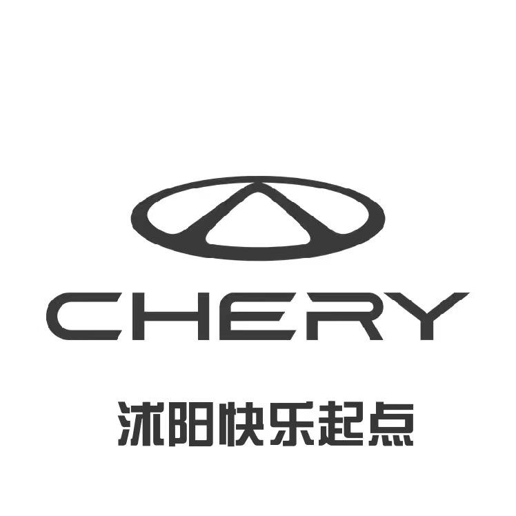 沭阳快乐起点奇瑞4s店