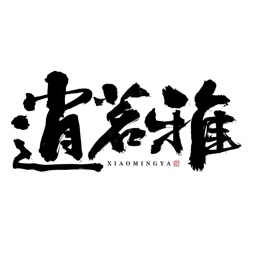 逍茗雅小院