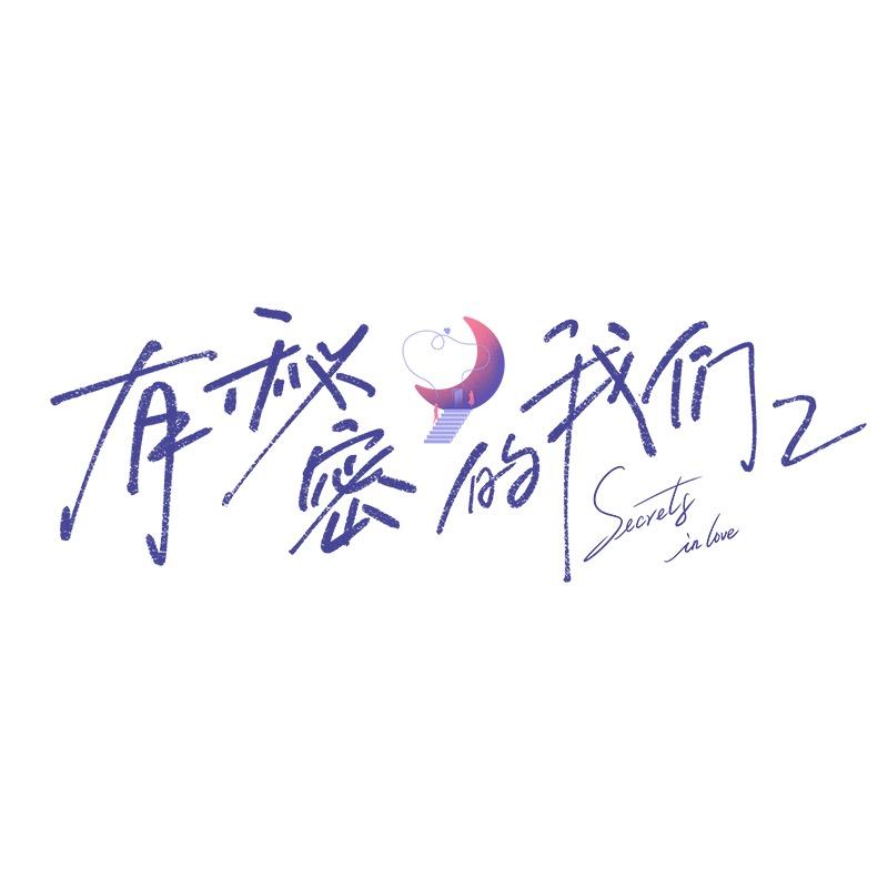 有秘密的我们