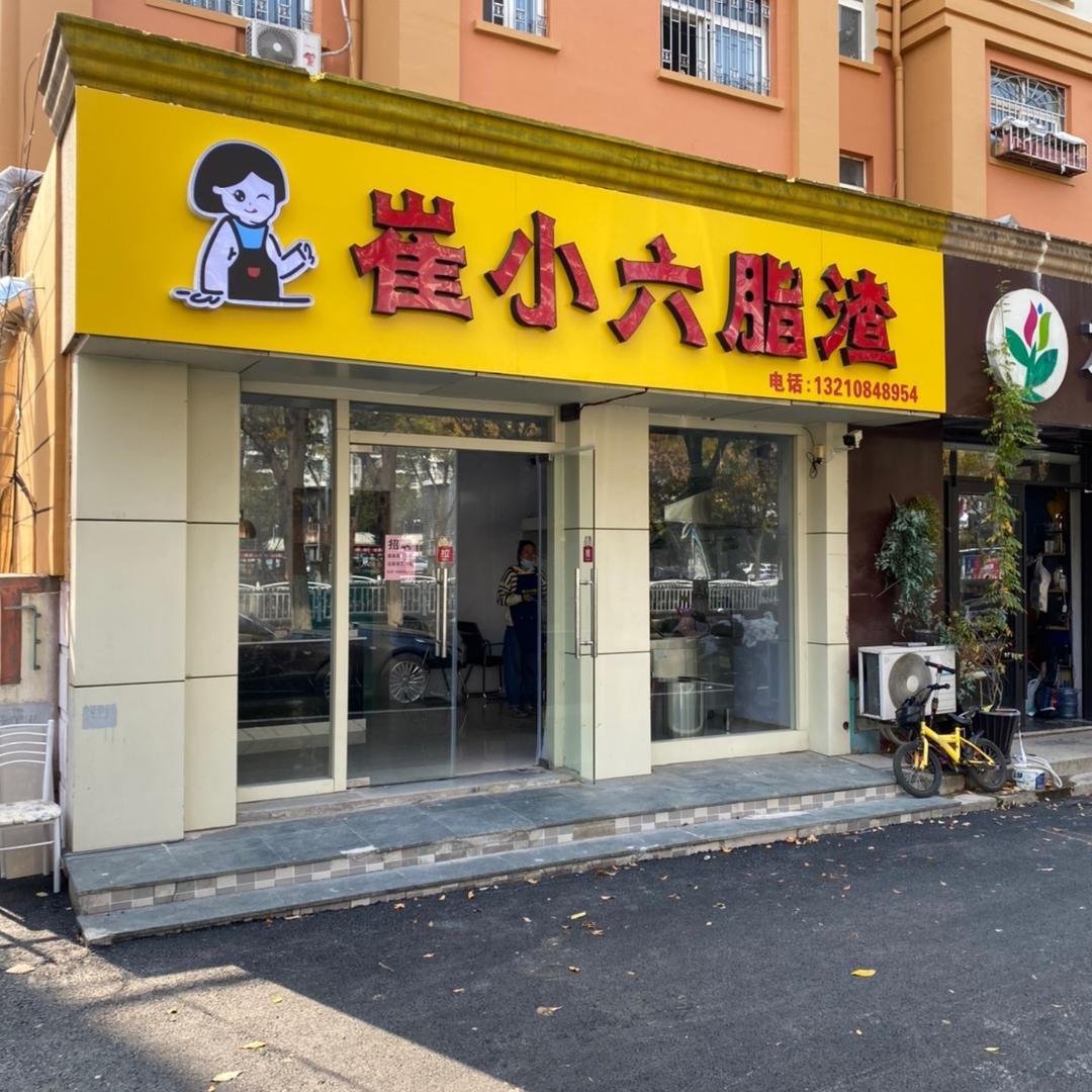 崔小六脂渣