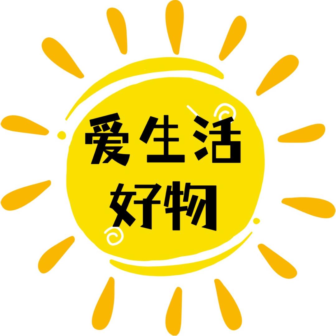 爱生活好物