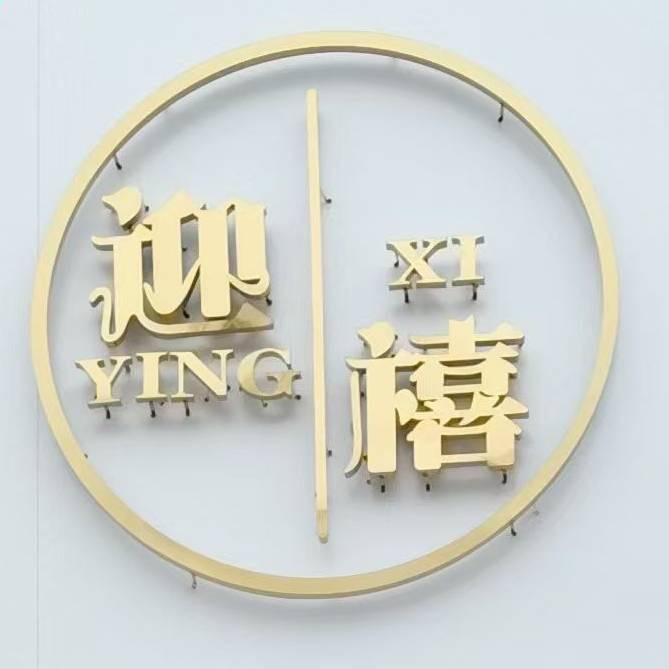 迎禧女装（美甲美睫）