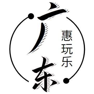 广东惠玩乐