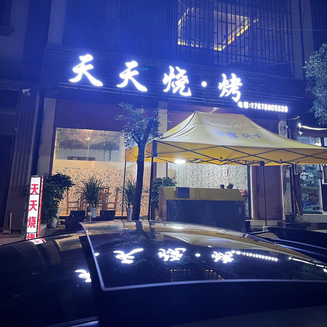 天天烧·烤