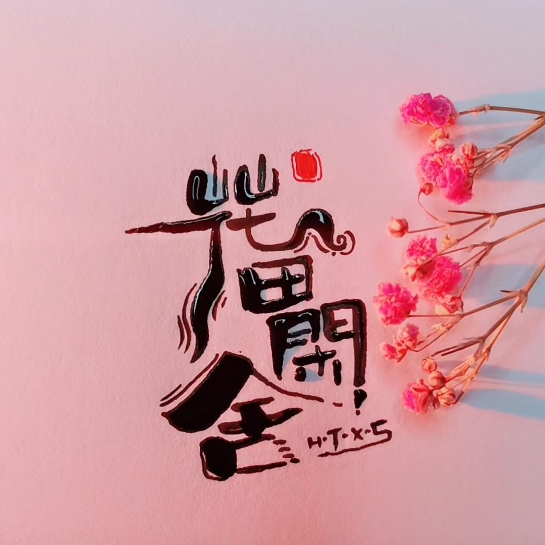 谢姐