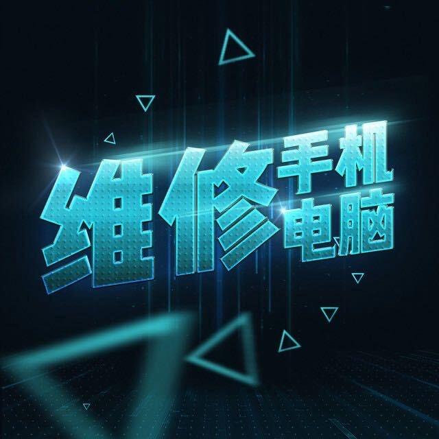 上杭手机电脑维修