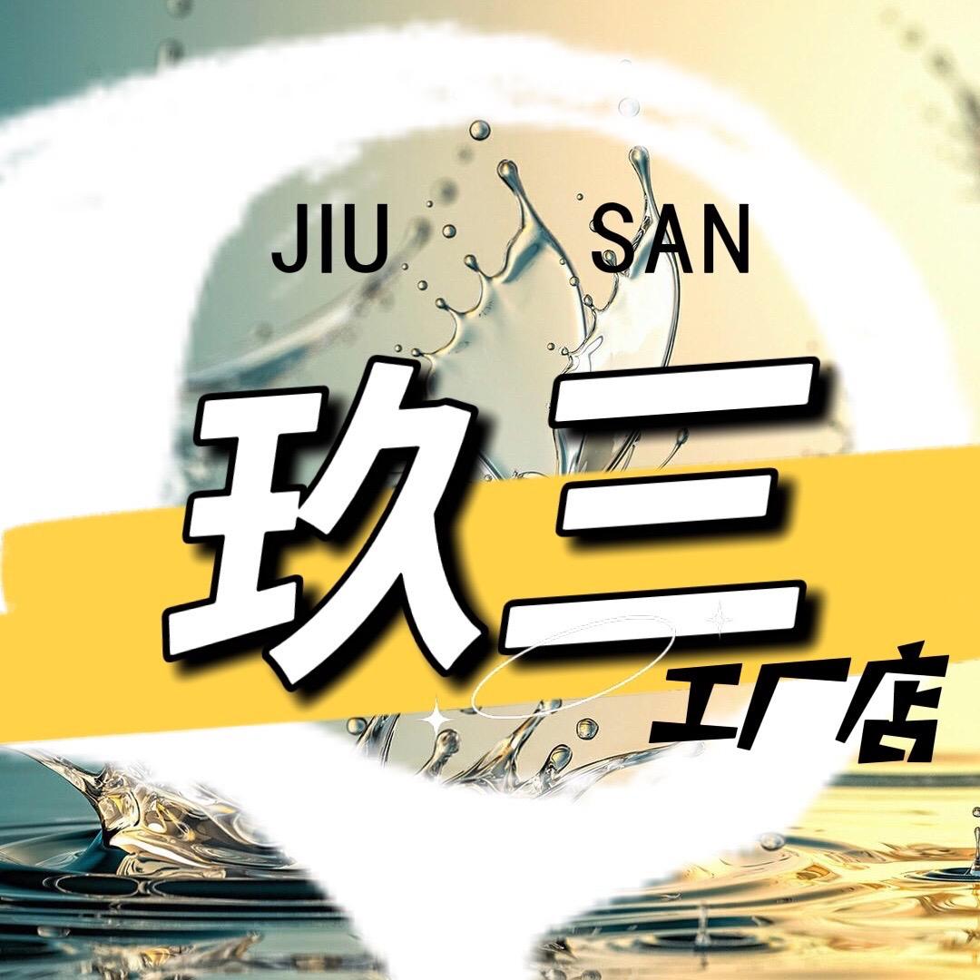玖三男鞋（工厂店）