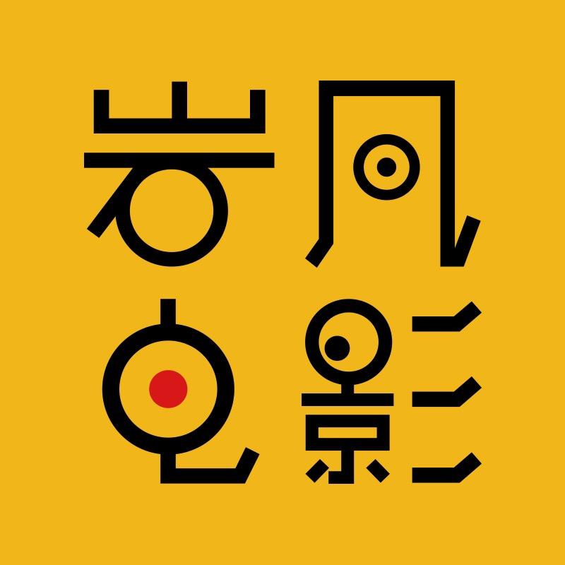 岩风电影