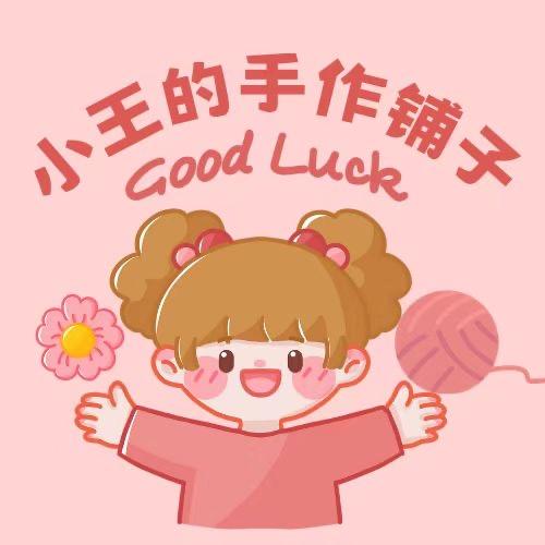 小王的手作铺子