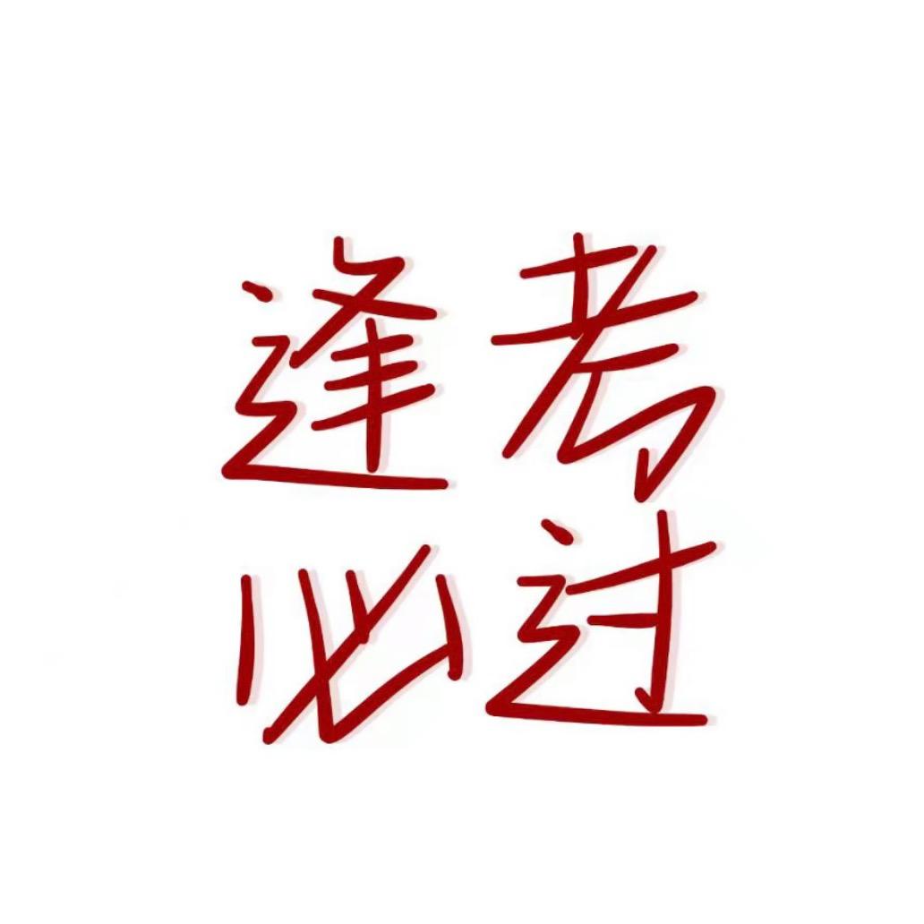 南京交院Mr李