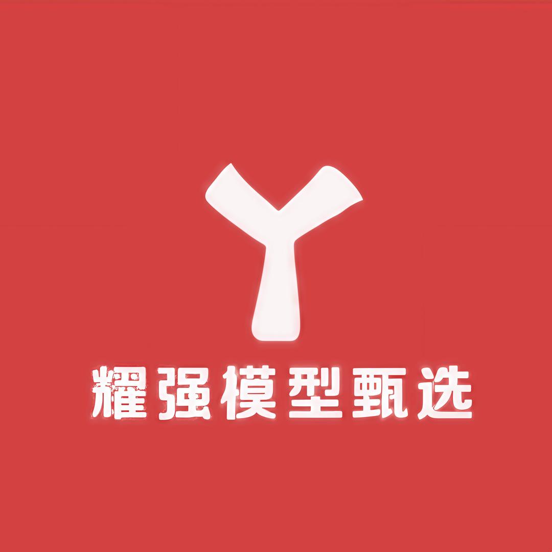 耀强模型甄选
