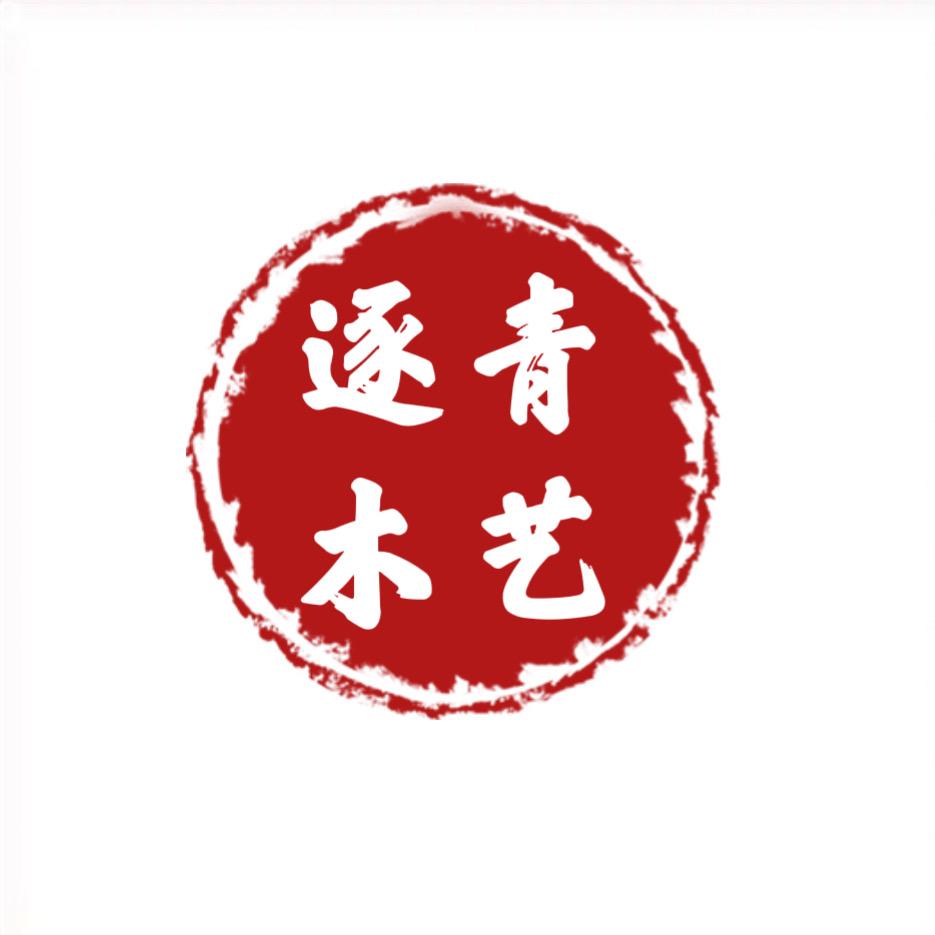 逐青木艺