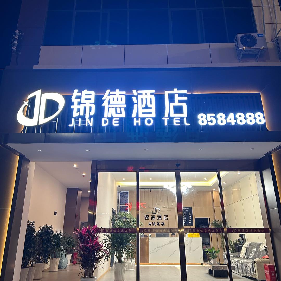 锦德酒店