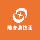 随变装饰画