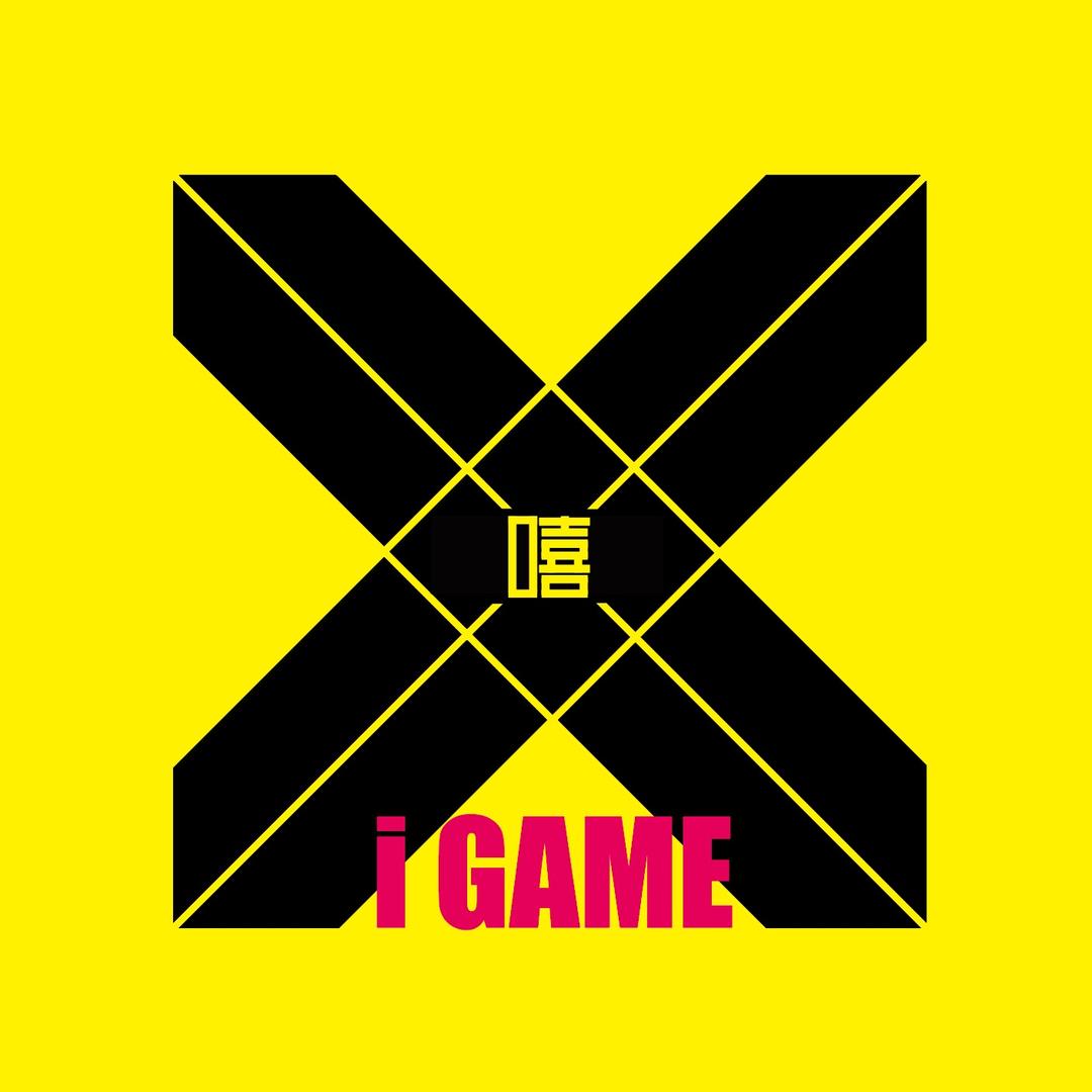 嘻哥I Game