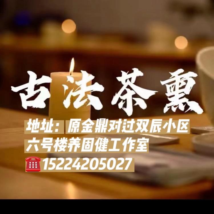 健康管理～古法茶熏