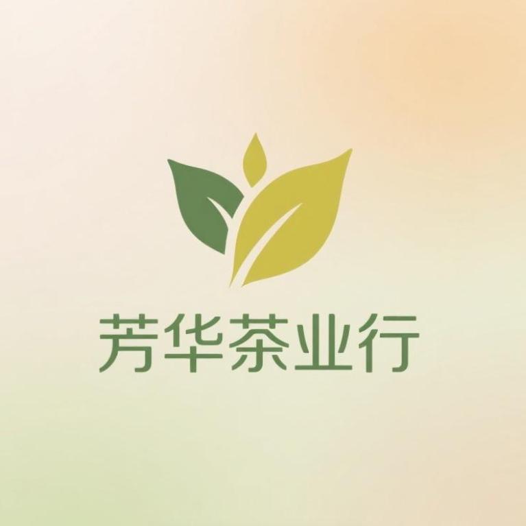 芳华茶业行