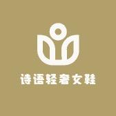诗语轻奢女鞋