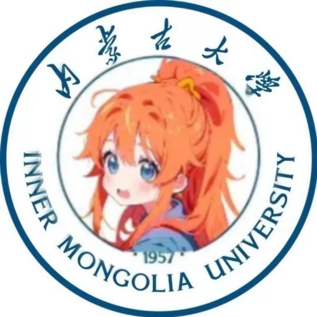 内大观观（内蒙古大学）