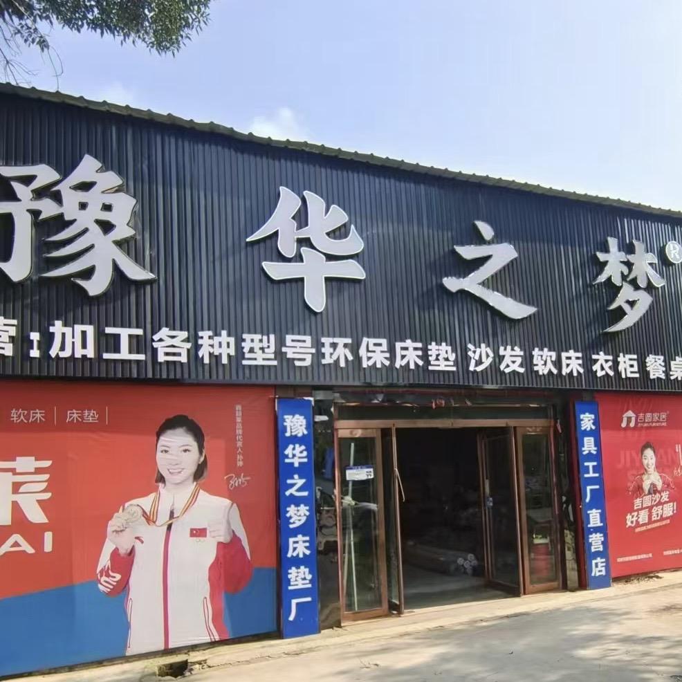 扶沟刘华家具（豫华之梦床垫 家具广场）