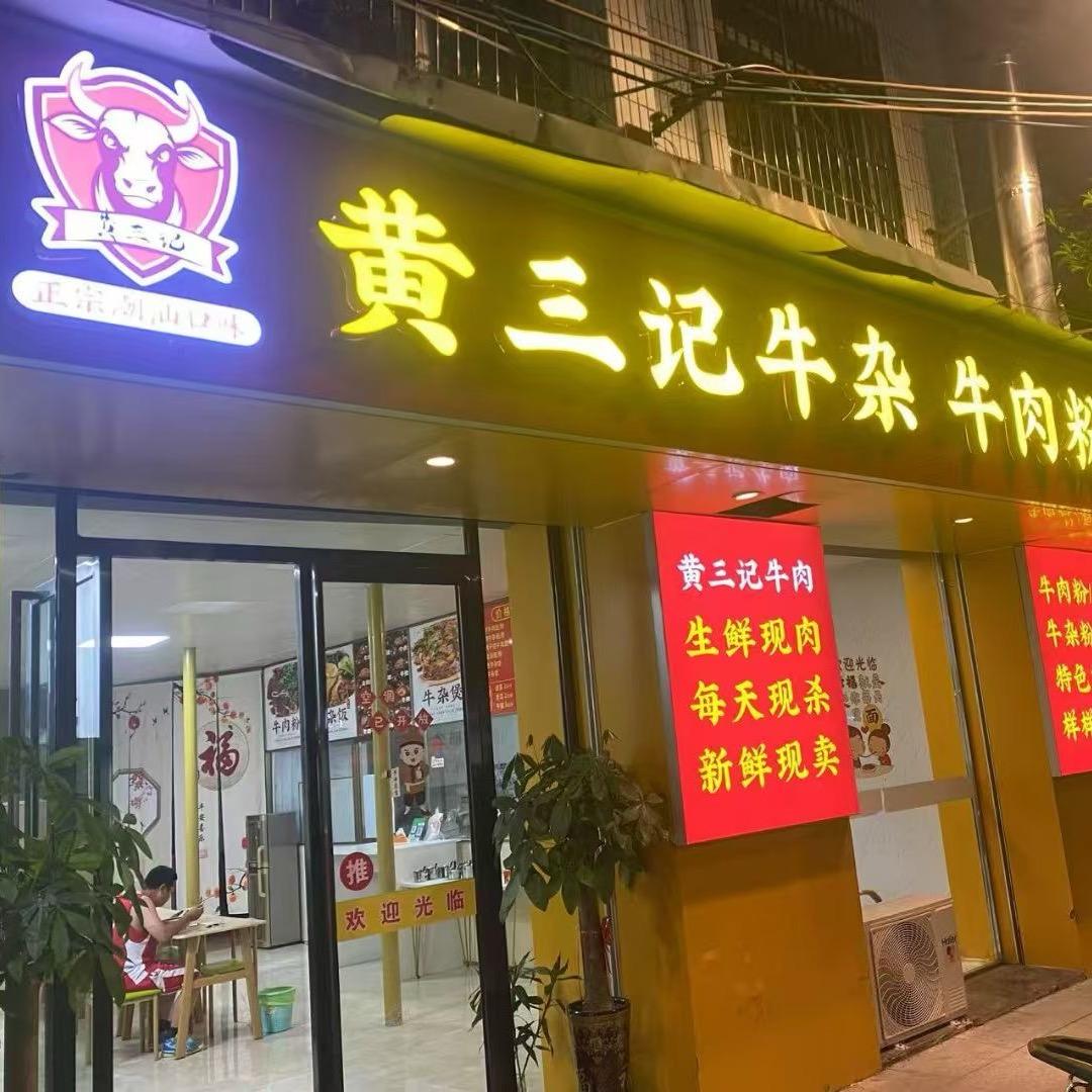 黄三记牛杂牛肉粉面馆