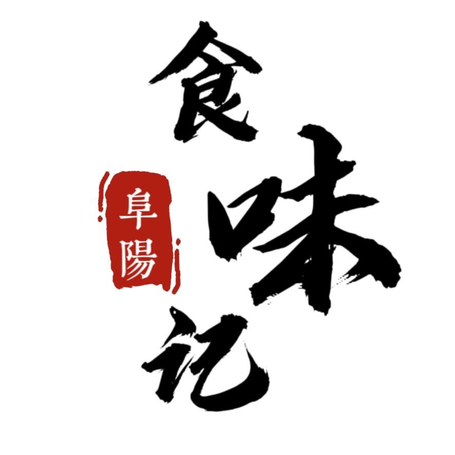 阜阳食味记