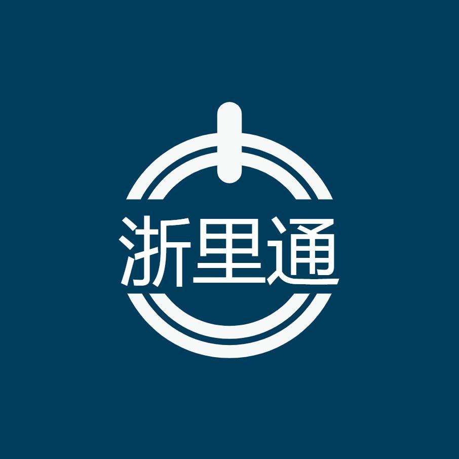 浙里通
