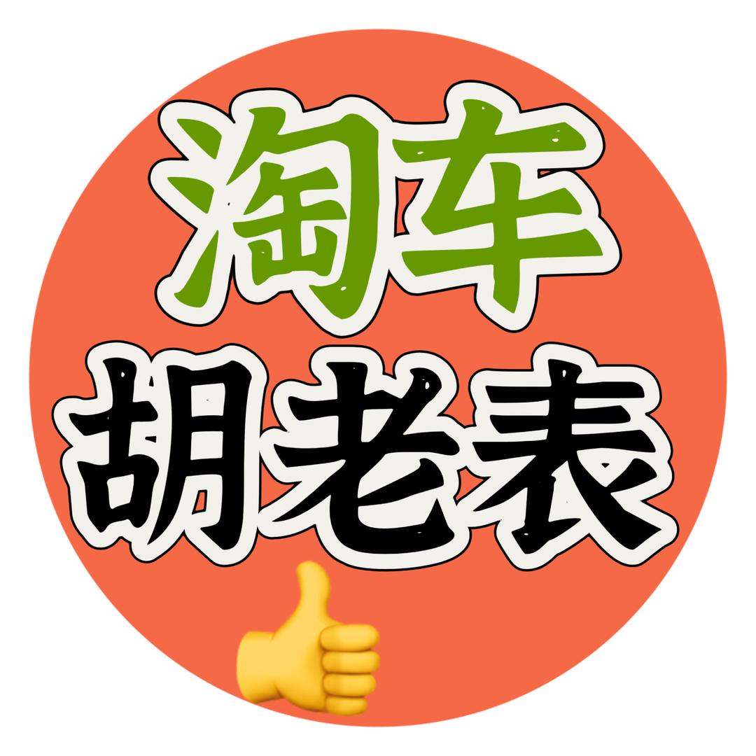胡老表淘车二手车
