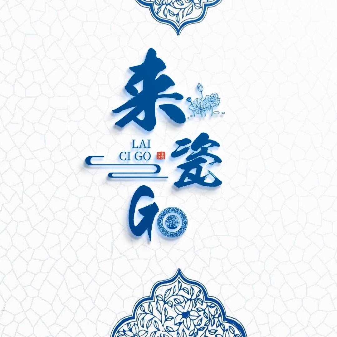 来瓷go